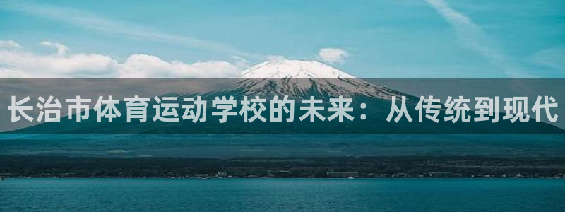 JJB竞技宝官网下载平台假的吗是真的吗吗：长治市体育