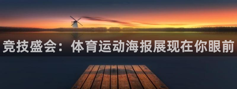 JJB竞技宝官方正版app娱乐首页网站大全：竞技盛会：体育运