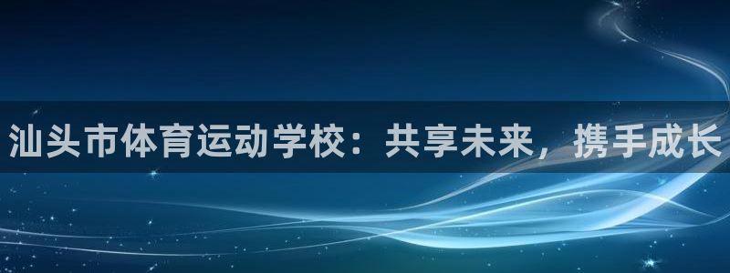 JJB竞技宝官网下载招商电话是多少号码：汕头市体育运动学校：