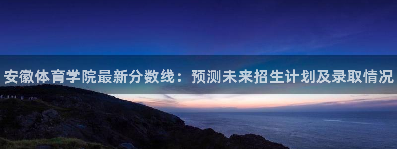 JJB竞技宝官网下载是干嘛的公司：安徽体育学院最新分