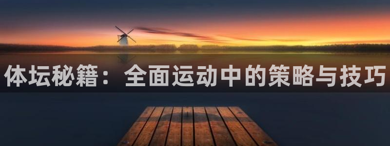 JJB竞技宝官方正版app集团官网首页网址：体坛秘籍