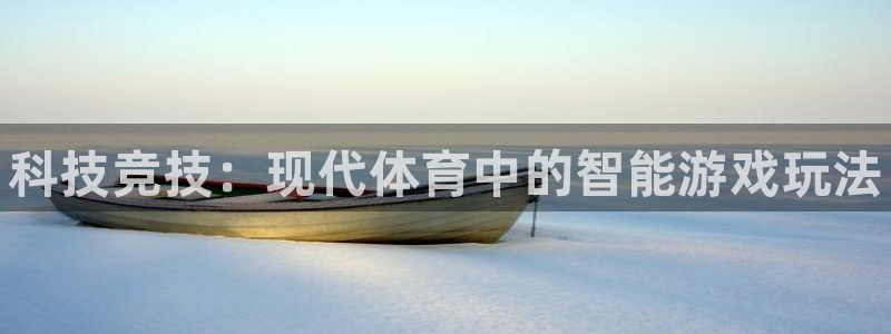 JJB竞技宝官网下载平台APP：科技竞技：现代体育中