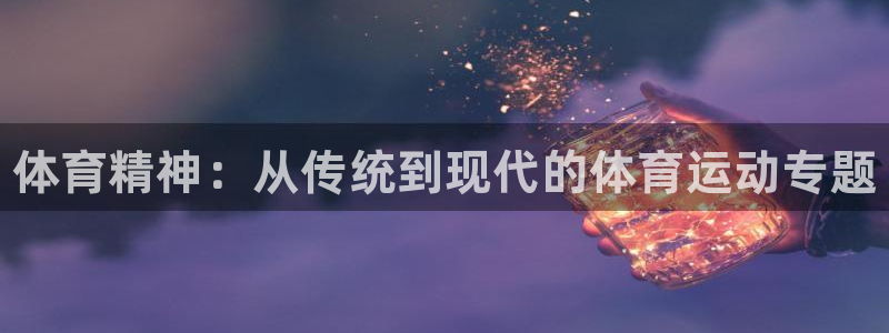 JJB竞技宝官网下载：体育精神：从传统到现代的体育运