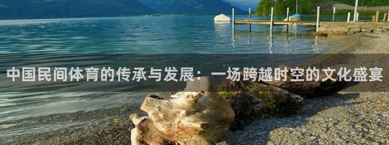 JJB竞技宝官方正版app娱乐：中国民间体育的传承与