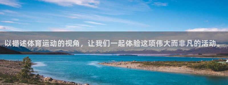 JJB竞技宝官网下载联系电话：以描述体育运动的视角，