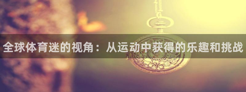 JJB竞技宝官方正版app科技：全球体育迷的视角：从