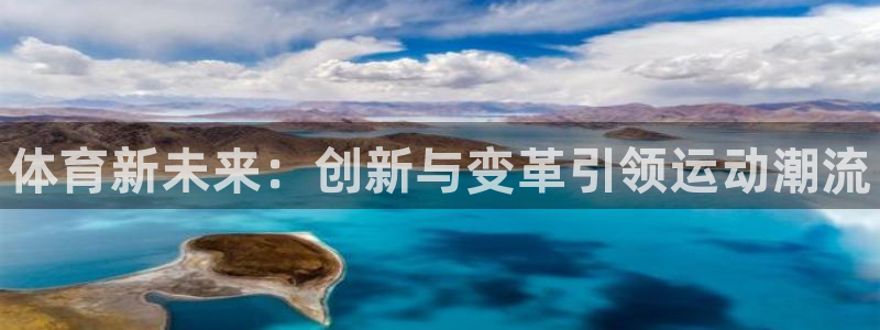 JJB竞技宝官方正版app集团官网首页：体育新未来：