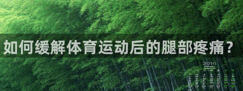 JJB竞技宝官方正版app娱乐首页官网下载：如何缓解