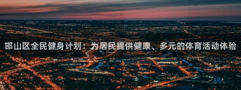 JJB竞技宝官方正版app娱乐下载：邯山区全民健身计划：为居