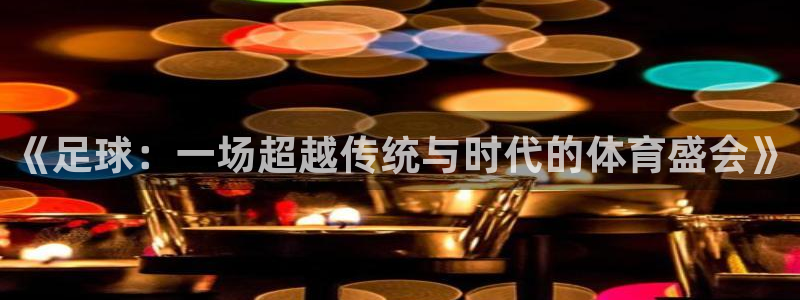 JJB竞技宝官网下载招商电话号码是多少啊：《足球：一场超越传