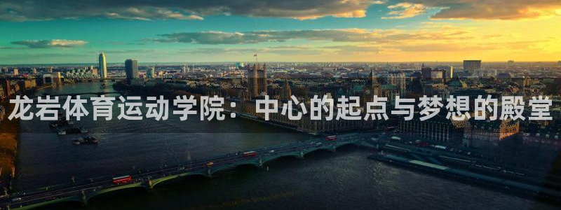 JJB竞技宝官方正版app开户：龙岩体育运动学院：中