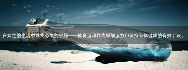 注册JJB竞技宝官方正版app：在繁忙的生活中寻找心