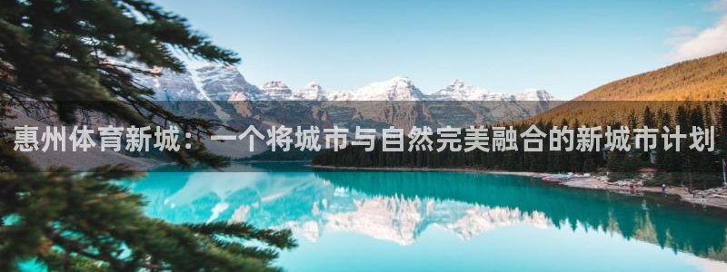 JJB竞技宝官网下载招商电话号码是多少啊：惠州体育新