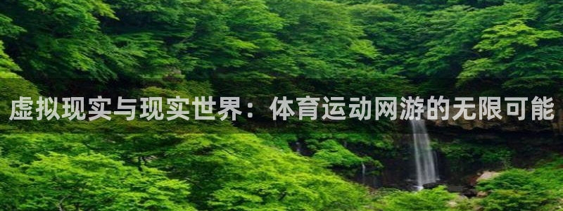 JJB竞技宝官网下载软件：虚拟现实与现实世界：体育运