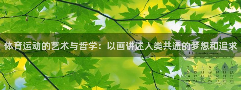 JJB竞技宝官网下载招商电话号码是多少号：体育运动的
