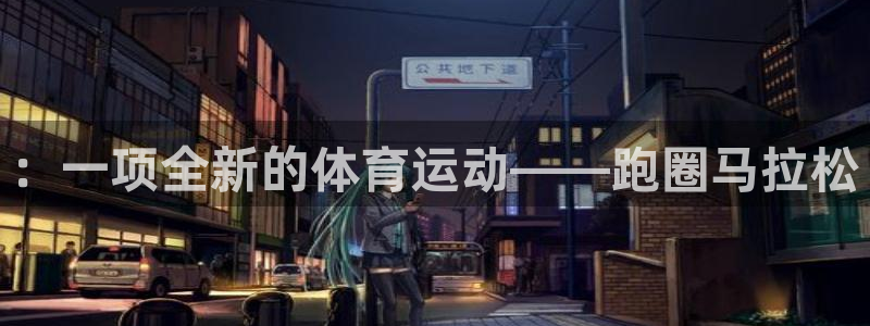 JJB竞技宝官方正版app集团简介：：一项全新的体育运动——