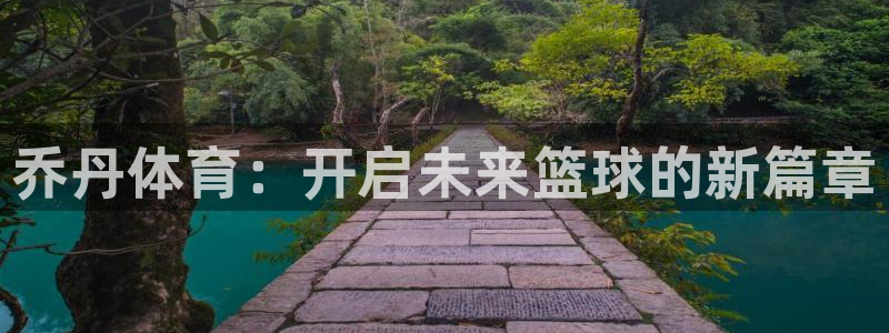 JJB竞技宝官网下载招商电话号码是多少号：乔丹体育：开启未来