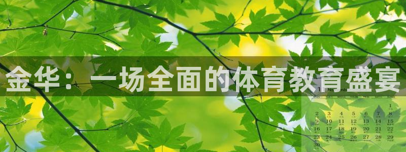 JJB竞技宝官方正版app集团logo：金华：一场全