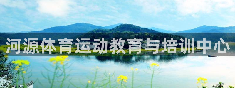 JJB竞技宝官网下载招商电话地址查询：河源体育运动教育与培训