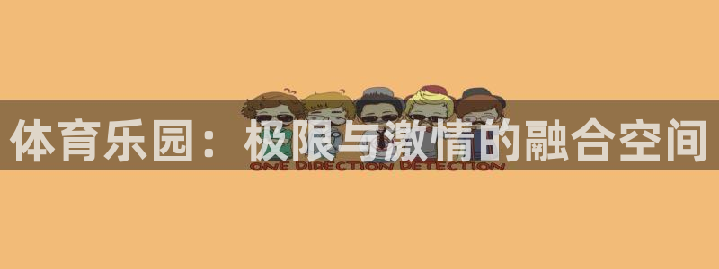 JJB竞技宝官方正版app集团简介：体育乐园：极限与激情的融