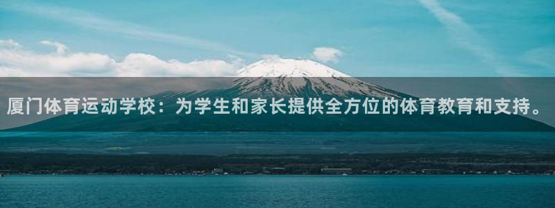 JJB竞技宝官方正版app集团官网网址：厦门体育运动学校：为