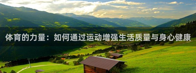 JJB竞技宝官网下载招商电话地址：体育的力量：如何通过运动增