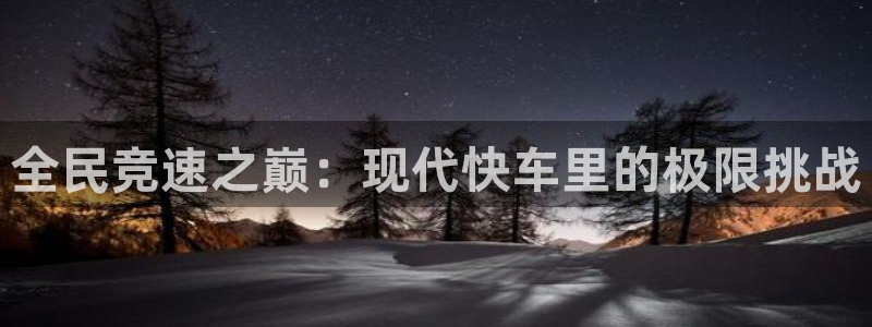 JJB竞技宝官网下载注册：全民竞速之巅：现代快车里的极限挑战